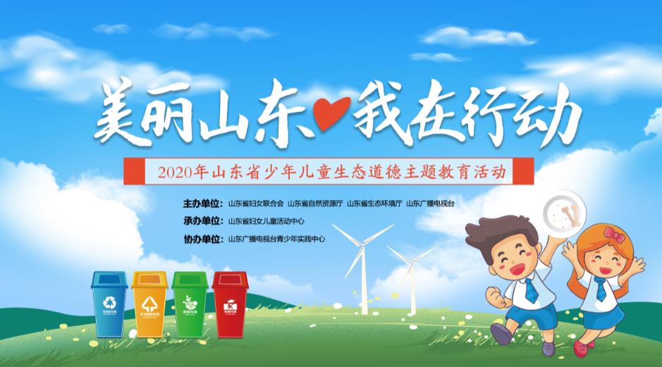 2020年山东省少年儿童生态道德主题教育活动获奖名单来啦