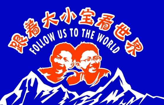 《跟着大小宝看世界》序篇 | 玩儿就要玩出“敬业”精神！