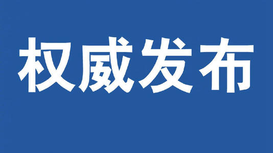 权威发布｜高三开学后如何安排生活学习？山东省政府新闻办新闻发布会告诉您
