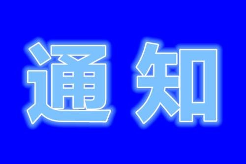 山东博物馆恢复开放公告