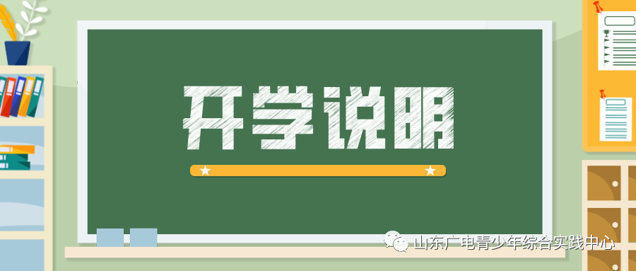 山东省教育厅关于春季学期开学时间安排的说明