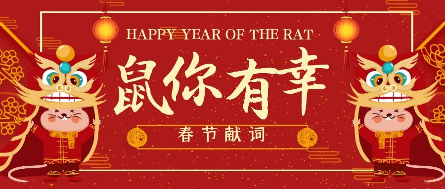 春节献词：“鼠”你有幸，新年照常起舞