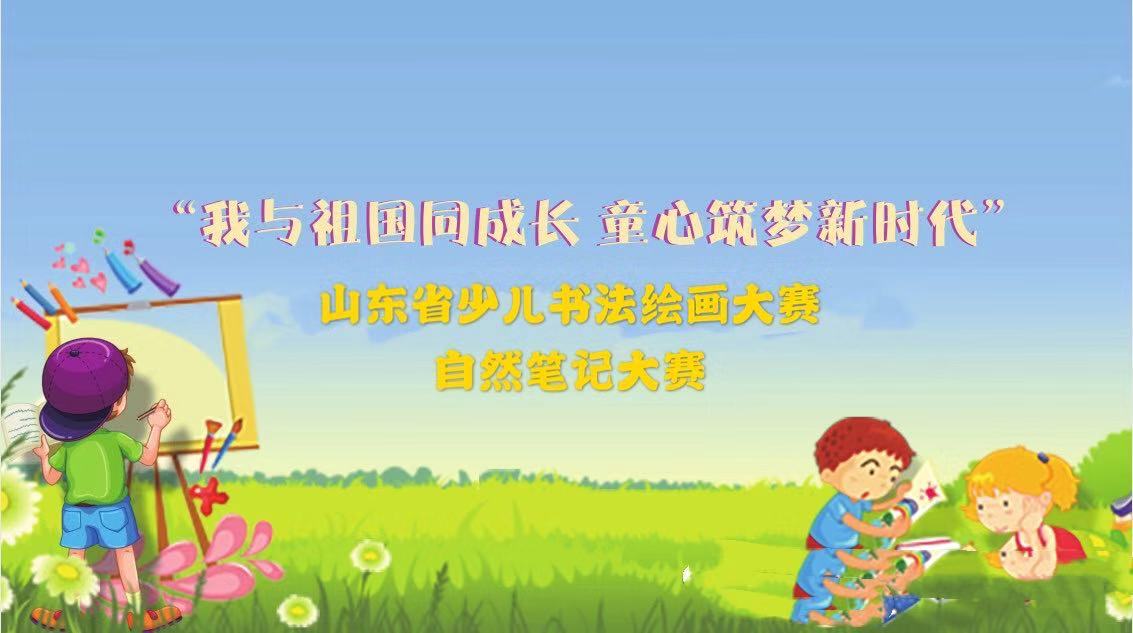  “我与祖国同成长  童心筑梦新时代”山东省少儿书法绘画大赛自然笔记圆满落幕